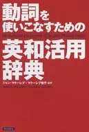 English-Japanese Dictionary for Using Verbs