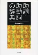 Dictionary of particles and auxiliary verbs