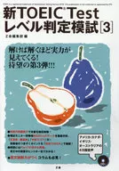 付録付）新TOEIC testレベル判定模試 = Practice test; checking your English ability for the TOEIC test 3