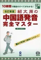 El maestro completo de la pronunciación china de Sho Bunshu