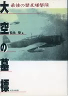 The Tomb of the Great Sky : The Last Comet Bomb Squad / Sakae Matsunaga