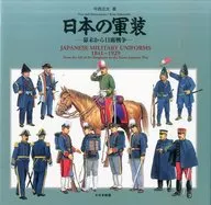 日本の軍装 幕末から日露戦争