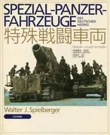 特殊戦闘車両 / ヴァルター・J・シュピールベルガー