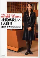 社長が欲しい「人財」! リクルートエージェントNo.1営業ウーマ