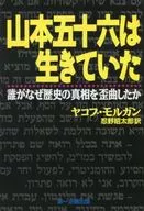 Isoroku Yamamoto estaba vivo.