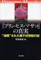 A Verdade de "Princesa Masako" - Censurada