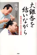 大銀杏を結いながら 特等床山・床寿の流儀