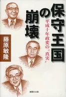 保守王国の崩壊 平成十年政変の“真実” / 藤原敏隆