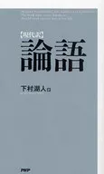 現代譯論語