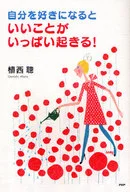 自分を好きになると、いいことがいっぱい起 / 植西聰