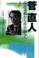 菅直人 市民運動から政治闘争へ / 五百旗頭真