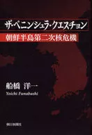 ザ・ペニンシュラ・クエスチョン 朝鮮半島