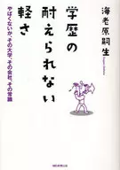 学歴の耐えられない軽さ やばくないか、その大学、その会社、その常識