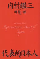 代表的日本人