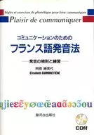 With Appendix) French pronunciation for communication rules and practice of pronunciation