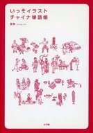 Zhang Hui, un libro de vocabulario chino
