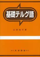 基礎テルグ語