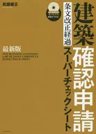 最新版建築認証申請條文修改經過超級檢查表