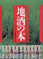 地酒の本