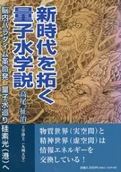 新時代を拓く量子水学説
