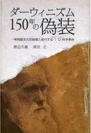 ダーウィニズム150年の偽装 唯物論文化の崩壊と進行するID科学革命