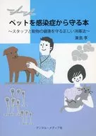 ペットを感染症から守る本 スタッフと動物の健康を守る正しい消毒法