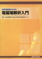 面向光学技术人员的电磁场解析入门