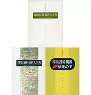 ケース付)環境技術・装置大事典 2冊セット