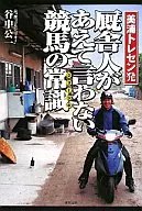THE STABLES DO N'T DARE SAY, THE COMMON SENSE OF HORSE RACING - MIURA Tre-cen.