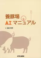養豚場AIマニュアル