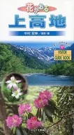 花かおる上高地