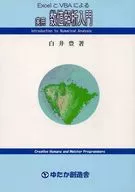 Introducción a la análisis numérico práctica con Excel y VBA