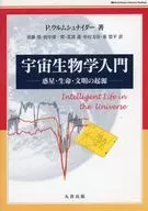 太空生物學入門行星·生命·文明的起源