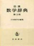 With Case) Iwanami Mathematics Dictionary Third Edition / Japan Mathematics Society