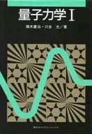 量子力学 1