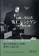 X線の発見者W.C.レントゲン その栄光と影