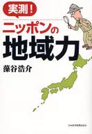 実測!ニッポンの地域力