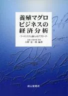 養殖マグロビジネスの経済分析 フードシステム論によるアプローチ