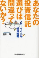 あなたの投資信託選びは間違ってないか?