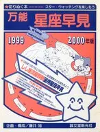 万能星座早見 切りぬく本 1999・2000年版