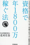 100人の1000万円プレーヤーを育てた 資格で☆北村庄吾