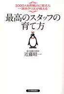 3000人を即戦力に変えた一流ホテリエが 最高の☆近藤昭一