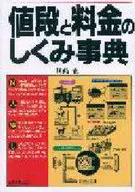 値段と料金のしくみ事典 / 川嶋光