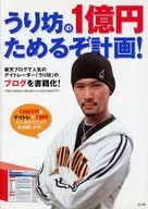 うり坊の1億円ためるぞ計画!