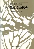 ラン藻という生きもの