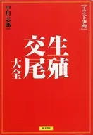 生殖·交尾大全