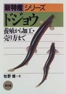 ドジョウ 養殖から加工・売り方まで