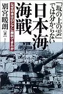 「坂の上の雲」では分からない 日本海海戦