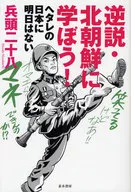 逆説・北朝鮮に学ぼう!-ヘタレの日本に明日はない-