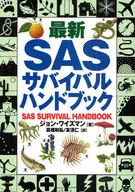 最新SAS生存者手動4版